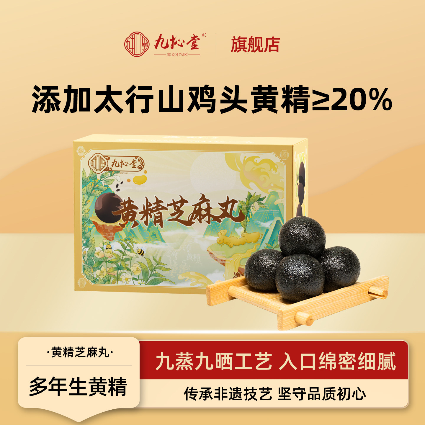 九抋堂黄精芝麻丸反复蒸晒图片