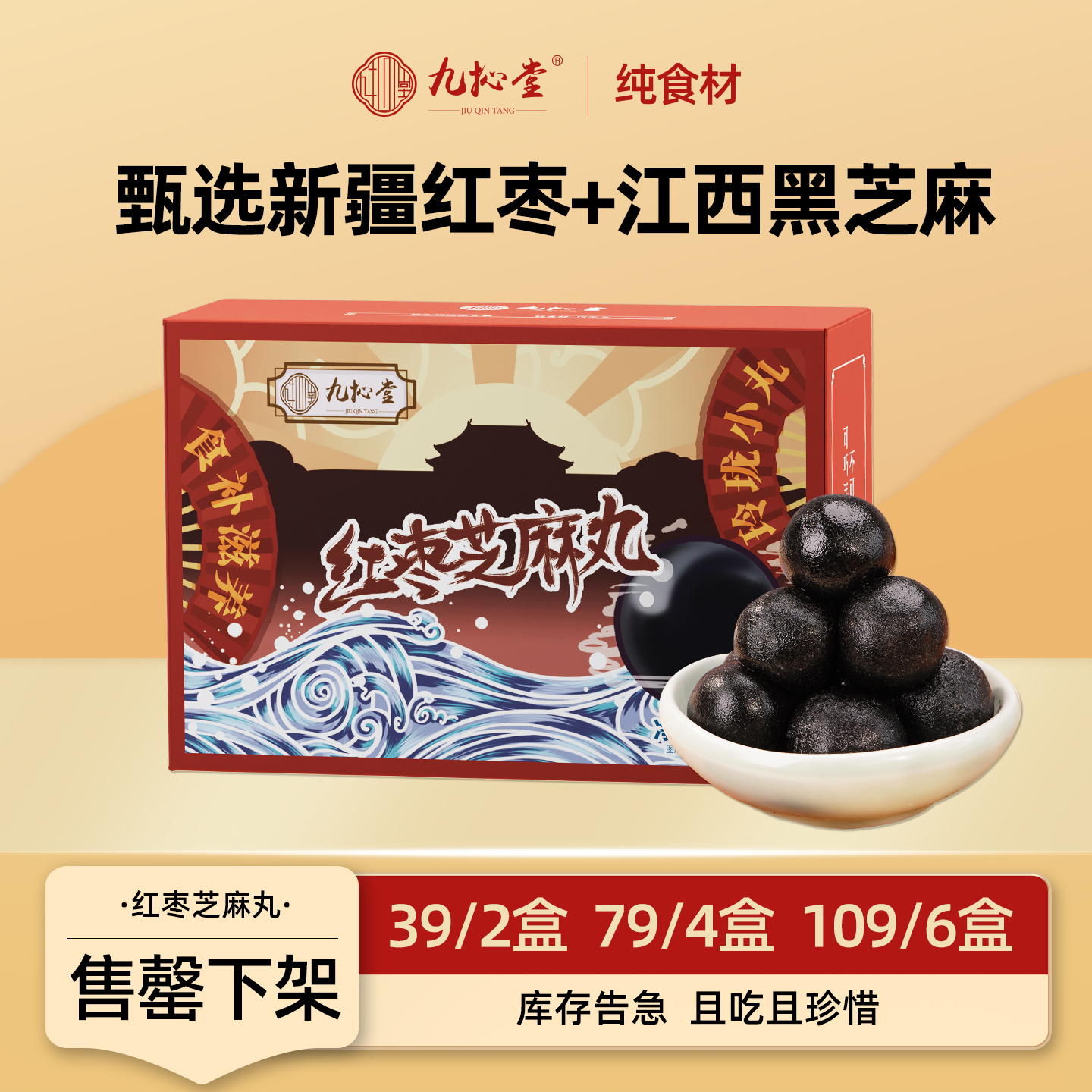 九抋堂九制黑芝麻丸天然红枣辟谷