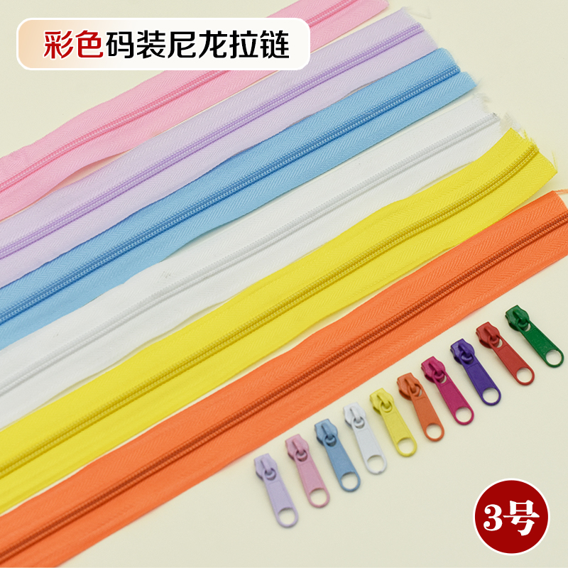 3号尼龙拉链码装1米送2个拉头