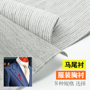 黑炭衬马尾衬麻衬挺胸衬男装立裁胸前片衬高档西装定制服装辅料