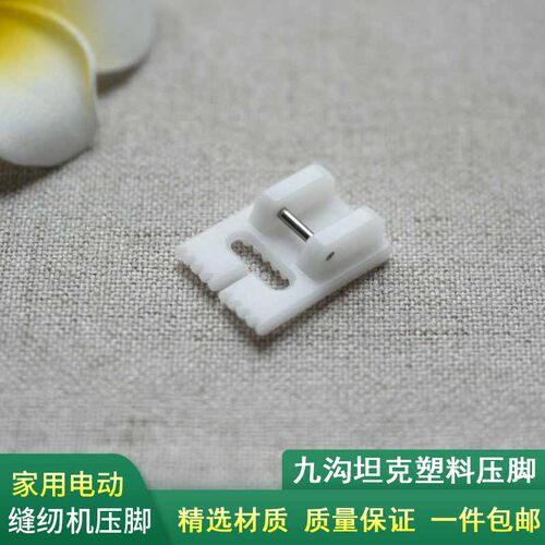 家用电动缝纫机塑料九沟坦克压脚