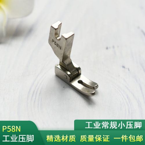 工业缝纫机常规小压脚3mmP58N