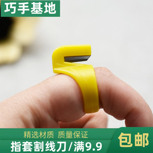 车工鞋 包粽子专用手指刀缝纫DIY割线刀戒指居家服装 箱包拉切线刀