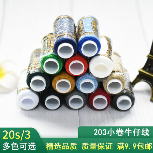 203手工小卷涤纶高速缝纫牛仔线