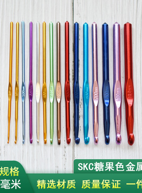 SKC糖果色钩针 毛线手工编织DIY工具 彩色15cm单头双头金属铝钩针