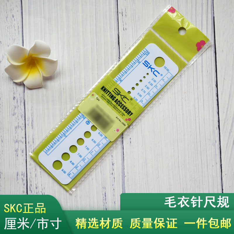毛衣针尺规SKC塑料尺规针规
