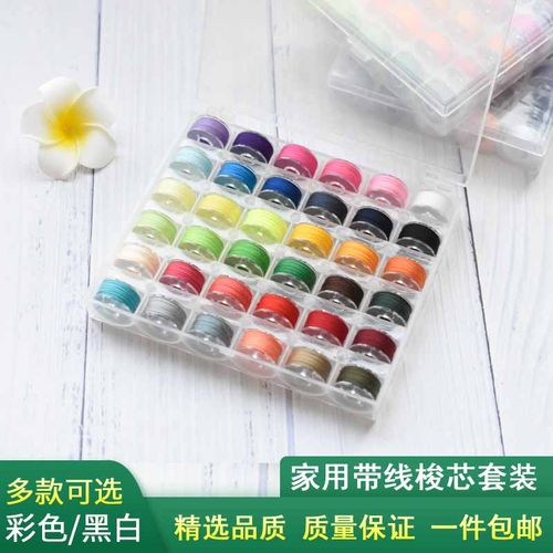 25色36色50色家用缝纫机带线梭芯
