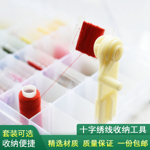 十字绣线盒刺绣家用塑料绕线套装