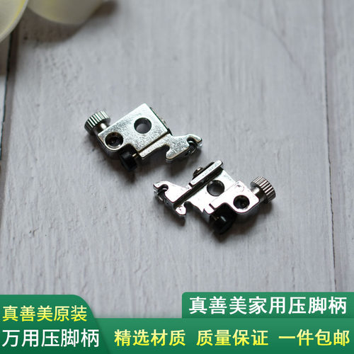 真善美家用多功能缝纫机压脚柄