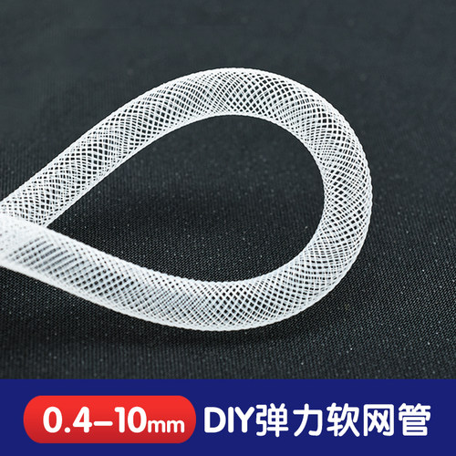 0.4-10mm弹力软网管网带造型服装