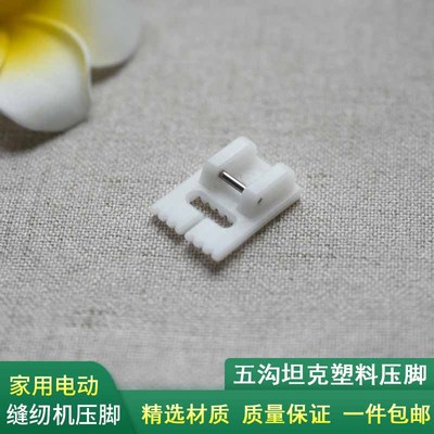 家用电动缝纫机塑料七沟坦克压脚