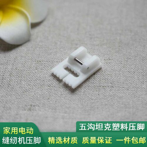 家用电动缝纫机塑料七沟坦克压脚