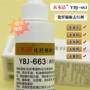 衣本洁YBJ-663化纤去污剂干洗性高级服装清洗剂纺织品清洁去污剂