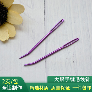 铝合金毛衣针DIY手缝毛线针编织辅助工具大眼针绒线弯头2只装