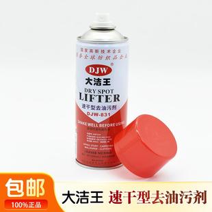 大洁王DJW831去油污喷剂服装 干洗店喷剂免水洗纺织衣服去油剂 包邮