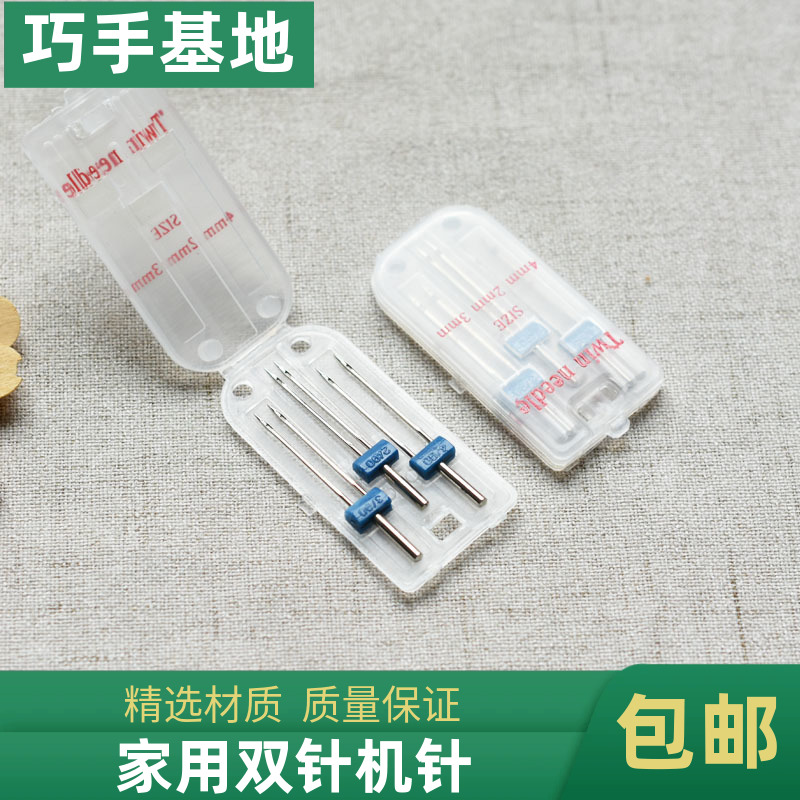 家用电动缝纫机双针机针