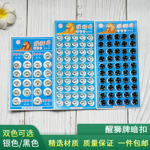 醒狮牌按扣暗扣金属隐形子母扣纽