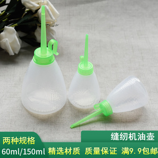 150ml 缝纫机油壶大号家用小油壶家用工业塑料尖嘴油壶缝纫机油60