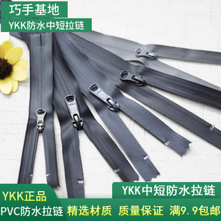 进口YKK中短防水拉链PVC防水胶面隐形3号5号尼龙反装拉锁头18cm