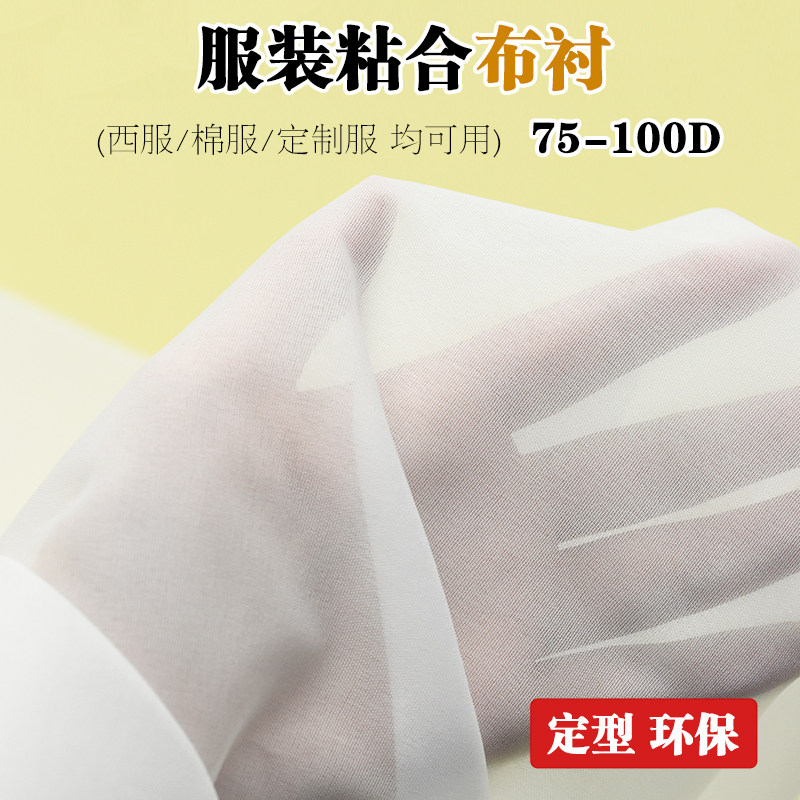 有纺布衬粘合衬真丝雪纺针织烫衬高档粘衬薄衬服装辅料定型衬子布