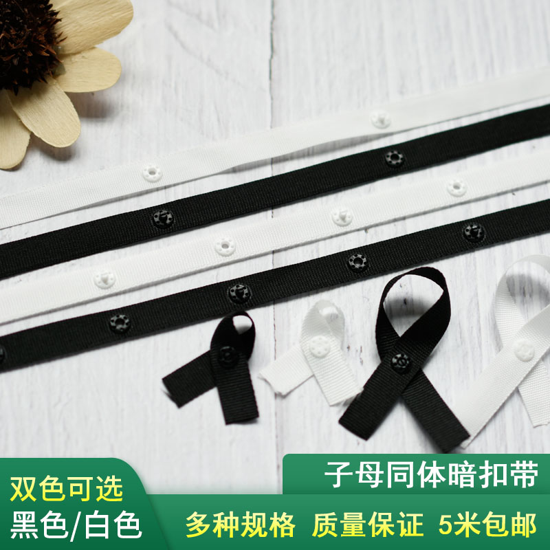 9mm黑白色子母同体暗扣带宝宝隐形扣服装辅料扣子母按扣连接布带