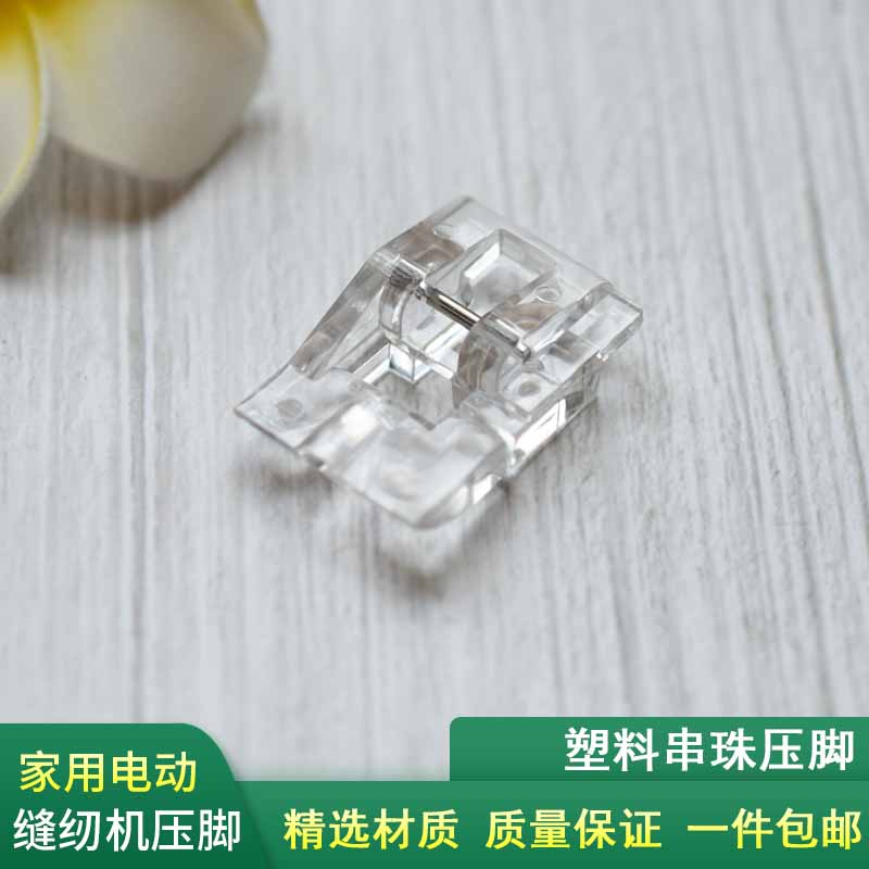 家用电动缝纫机塑料串珠压脚