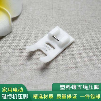 家用电动缝纫机塑料镶五绳压脚多功能缝纫机配件