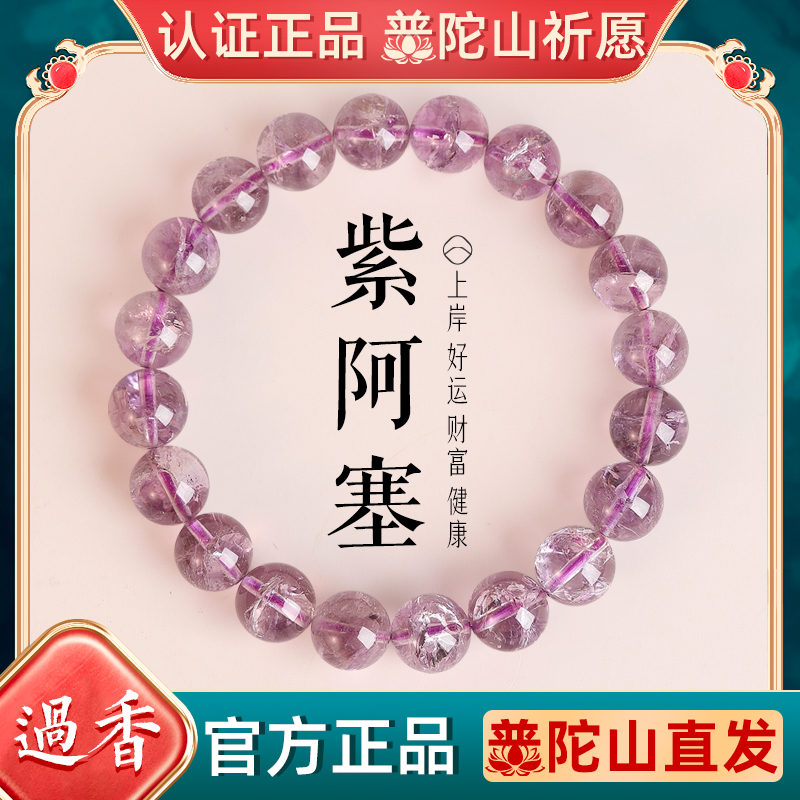 普陀山紫水晶手链女考试上岸手串