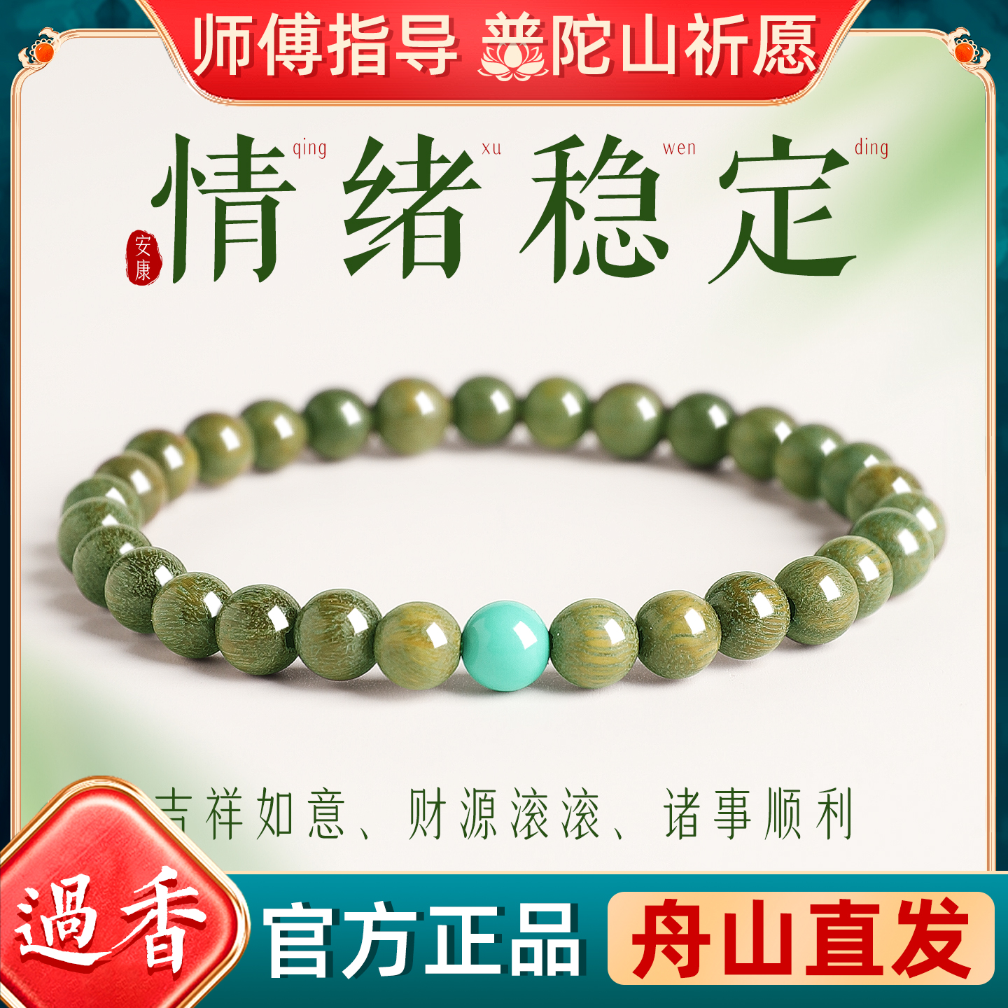 普陀山情绪稳定沉水级绿檀手链