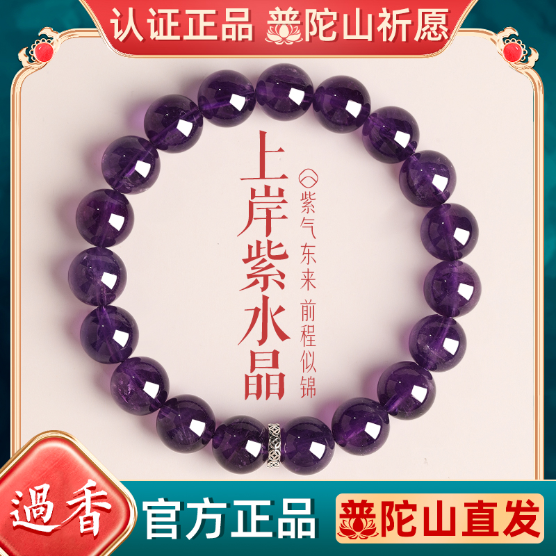 普陀山上岸乌拉圭天然紫水晶手串