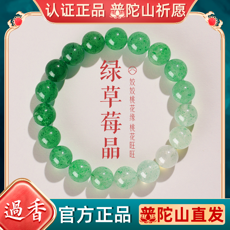 普陀山草莓晶招桃花手串女礼物