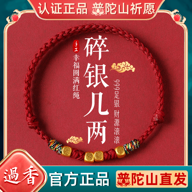 普陀山足银本命年好运红绳手链女