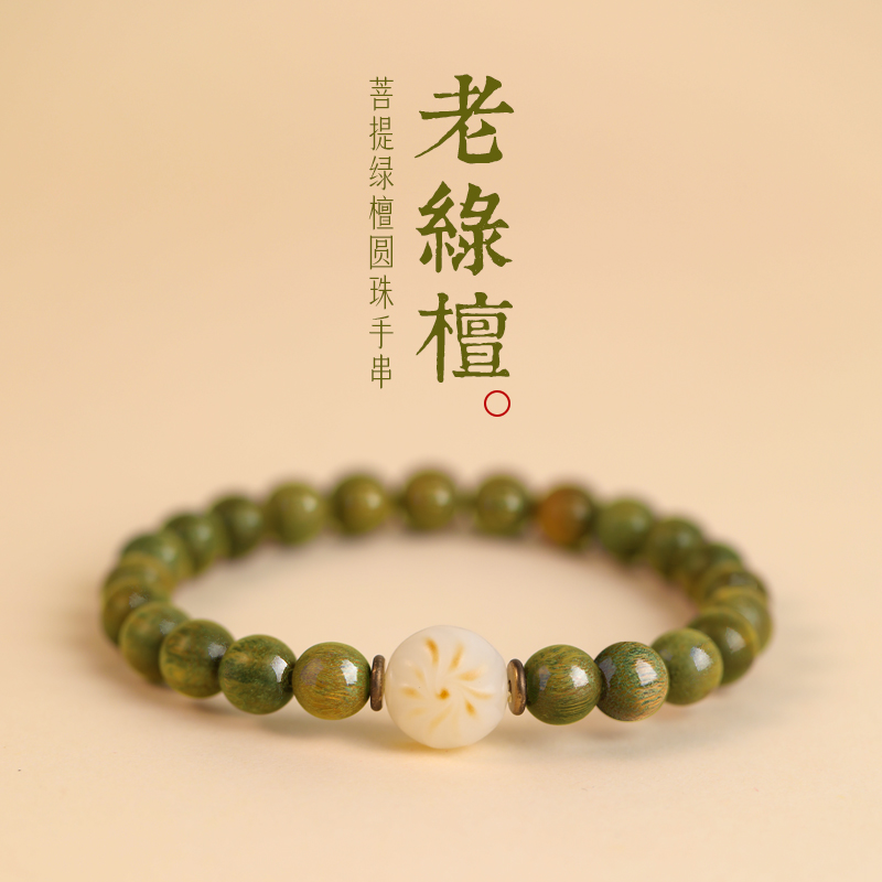 绿檀菩提手串女本命年文玩手链