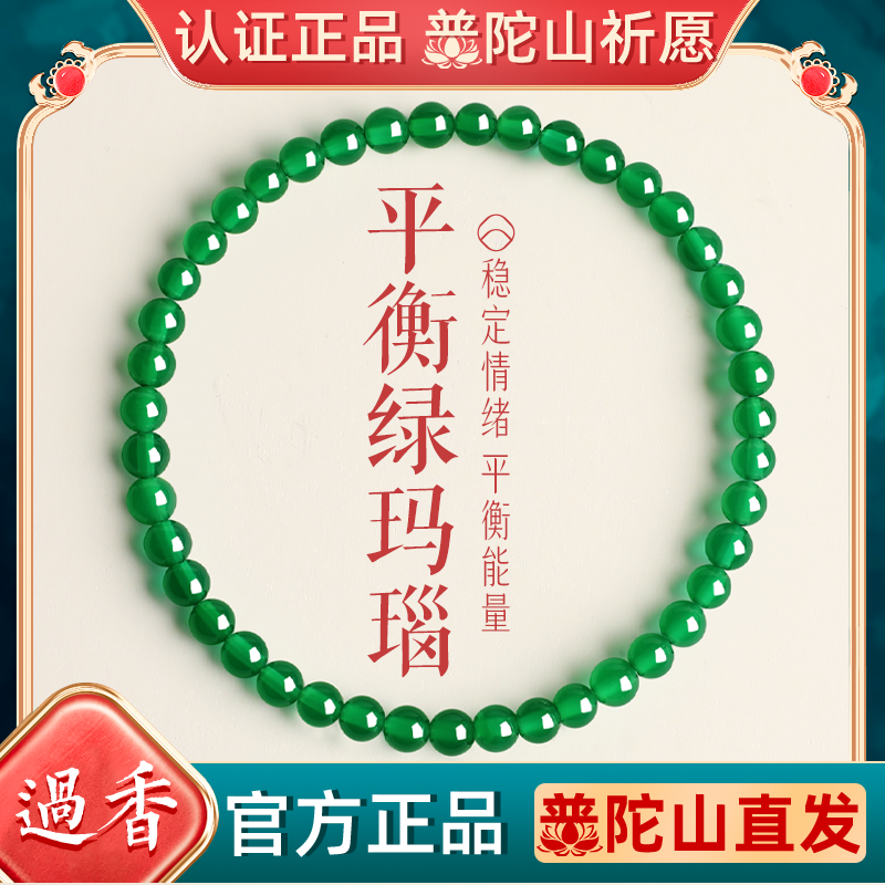 普陀山静心天然绿玛瑙转运珠手串