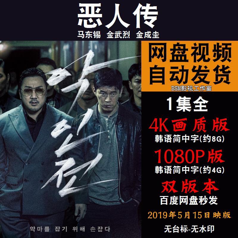 恶人传 韩国电影 4k菲宣传画1080p影片菲装饰画