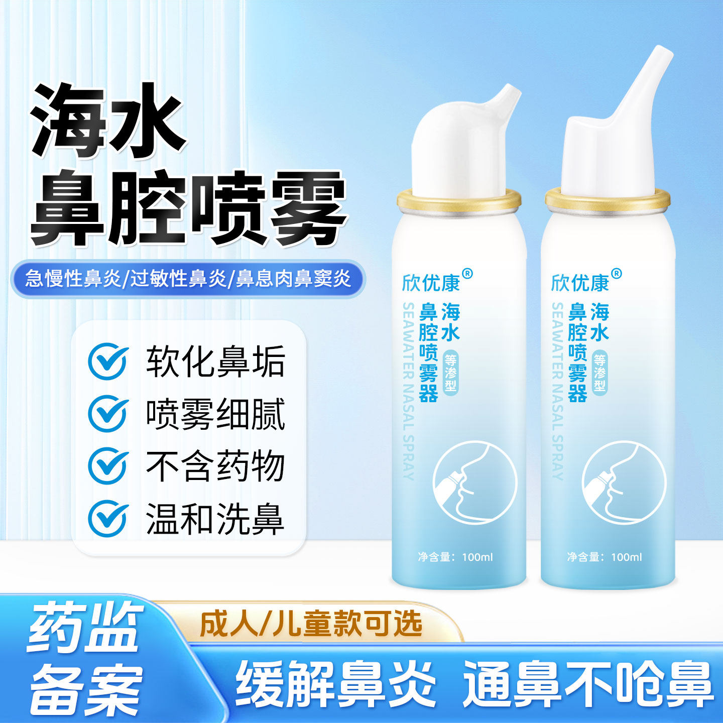 欣优康生理性海盐水鼻腔喷雾剂鼻炎洗鼻器成人儿童家用鼻腔喷雾器