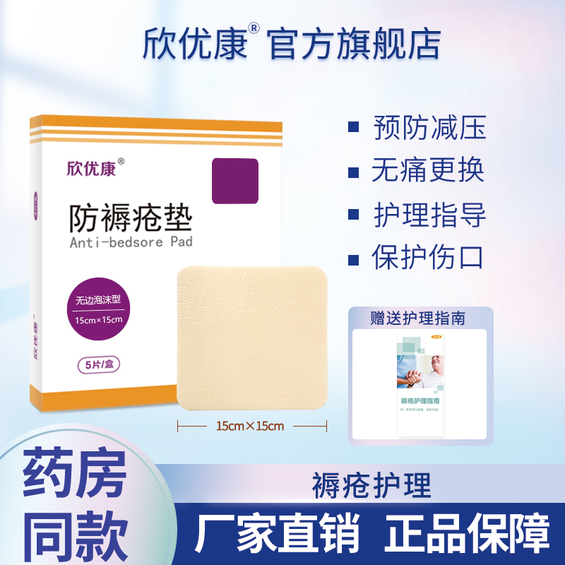 欣优康自粘无边15CM加厚敷芯减压