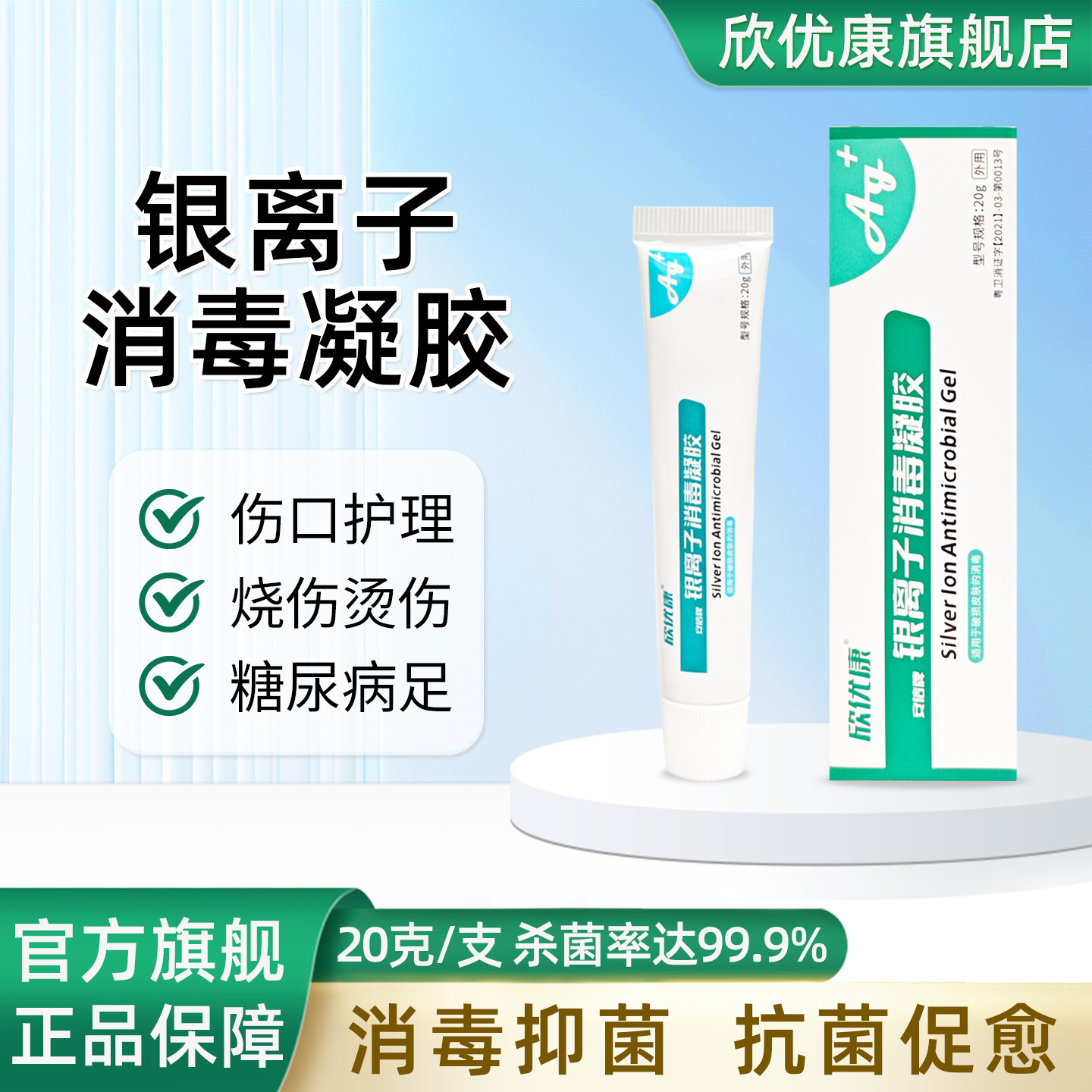 欣优康银离子消毒凝胶老烂腿烧伤烫伤护理感染消毒抑菌创面保护,保健用品,皮肤消毒护理（消）,淘宝优惠券,粉丝福利购,淘宝优惠卷