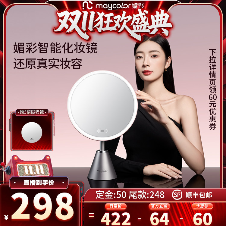 【直播间0元付定！】Maycolor媚彩大圆镜化妆镜led带灯礼物送女友