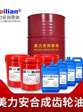美力安Omala RL 68 100 150 220 680合成齿轮油合成工业齿轮油18L