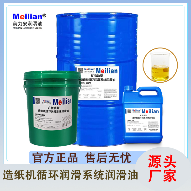 长城品质美力安造纸机循环系统专用油220号循环机油润滑油200L18L