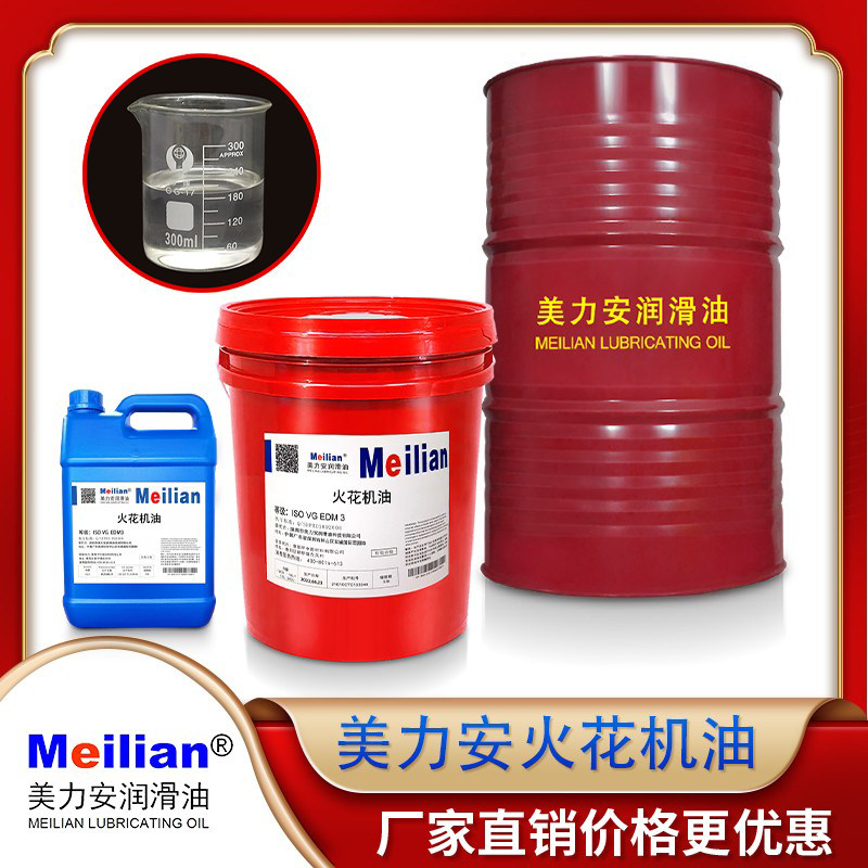 美力安电火花机油环保无味不伤手edm3加工液放电镜面成型油4l美孚