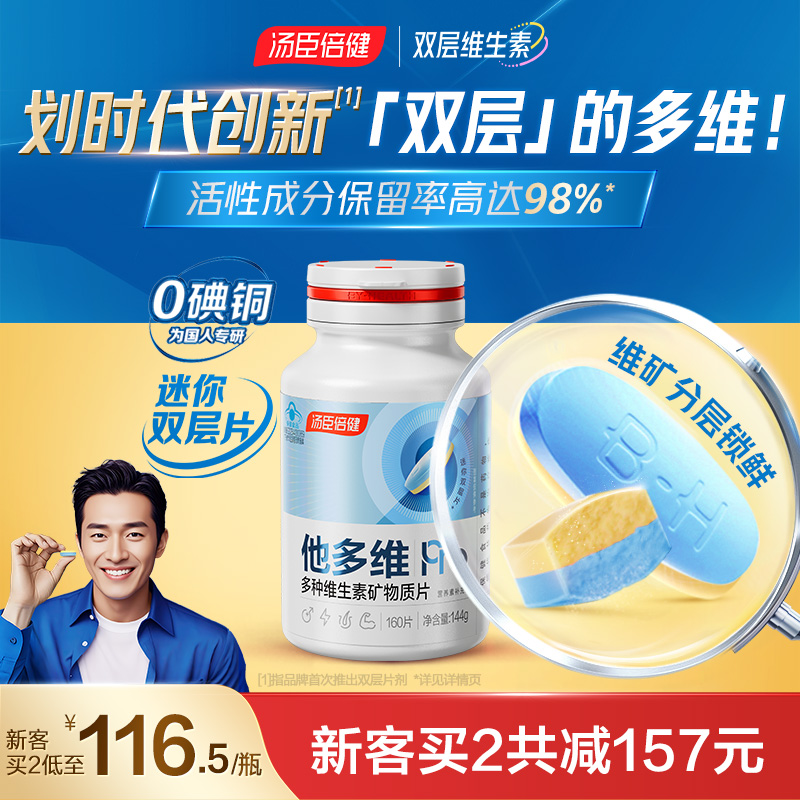 汤臣倍健男士多种复合维生素双层
