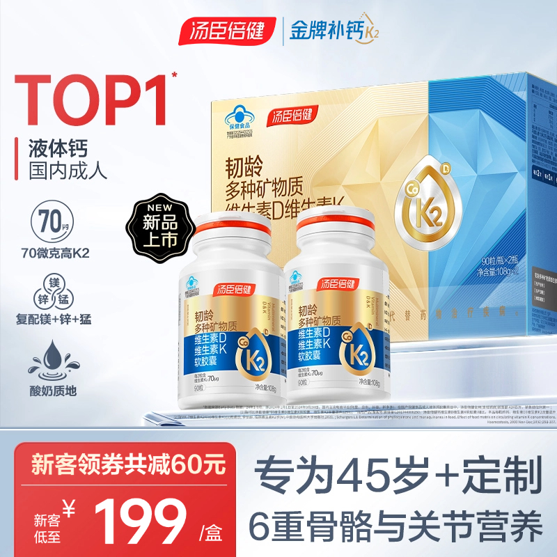 汤臣倍健45岁+韧龄液体钙