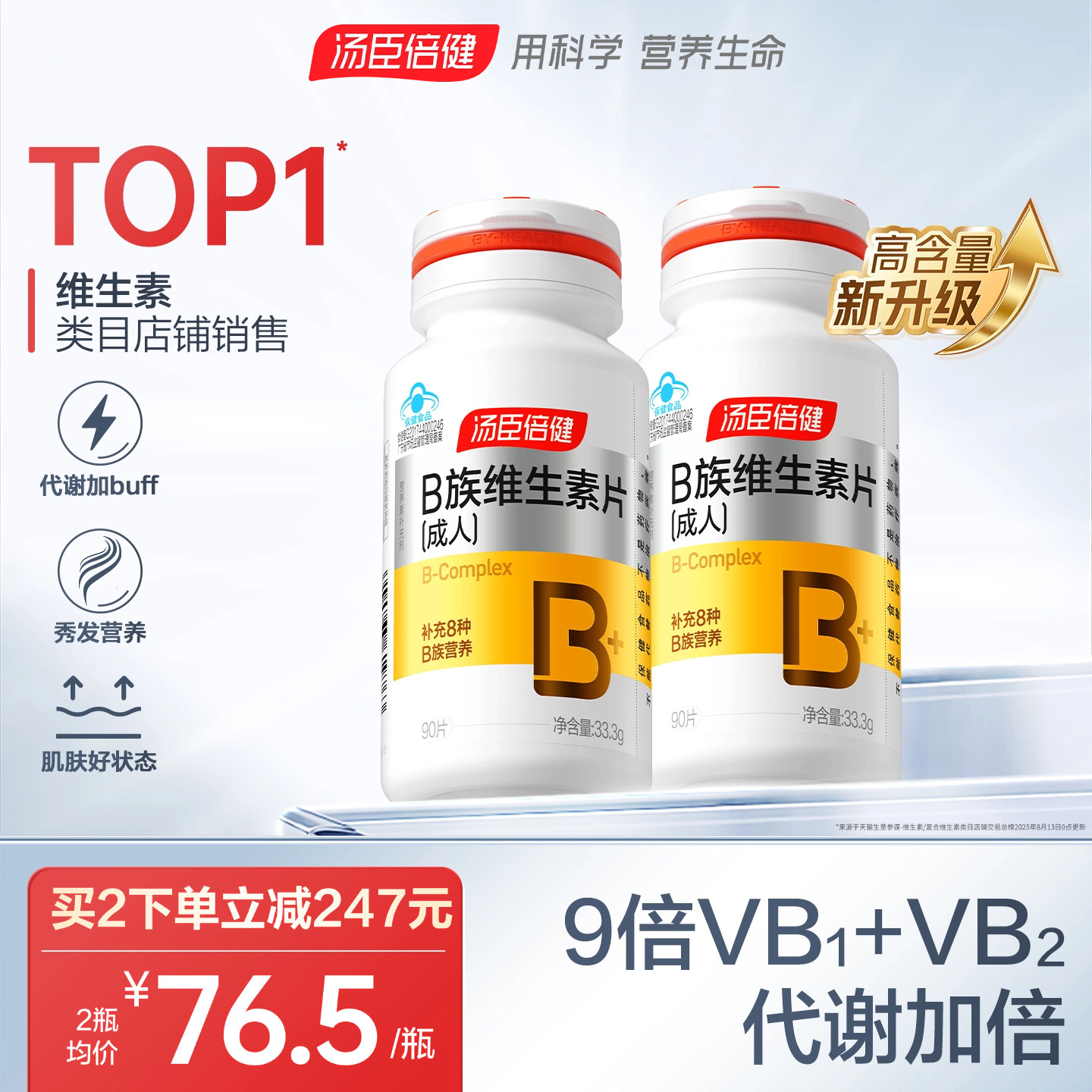 汤臣倍健B族复合维生素片多种vb叶酸b2b6b12旗舰店官网男女搭维C