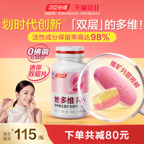 汤臣倍健她多维双层片0添加碘铜