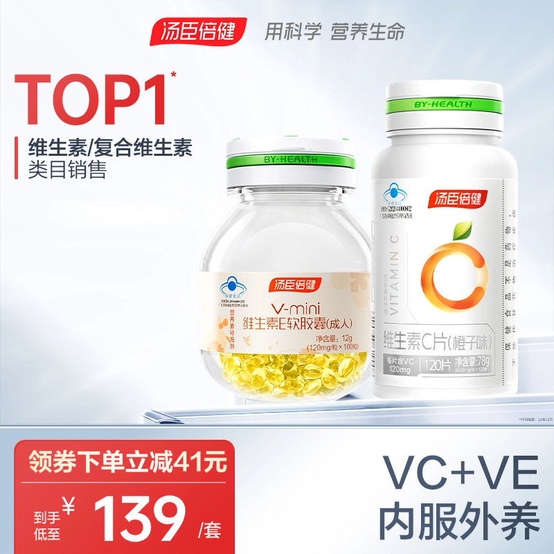 汤臣倍健维生素e软胶囊维c咀嚼片vcve组合成人男女官方旗舰店正品