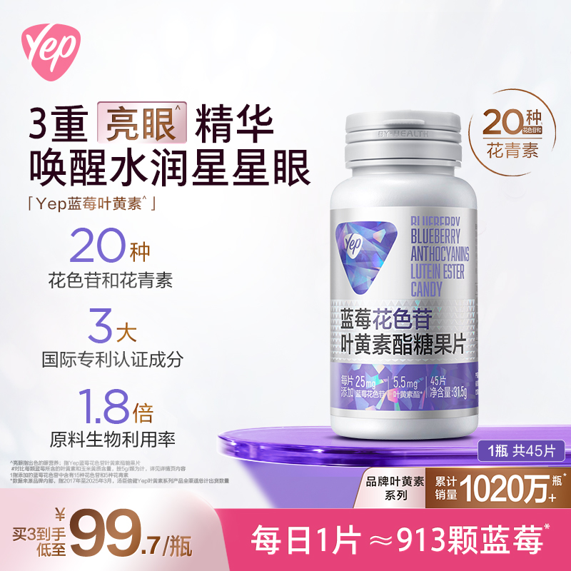 汤臣倍健蓝莓叶黄素酯糖果片