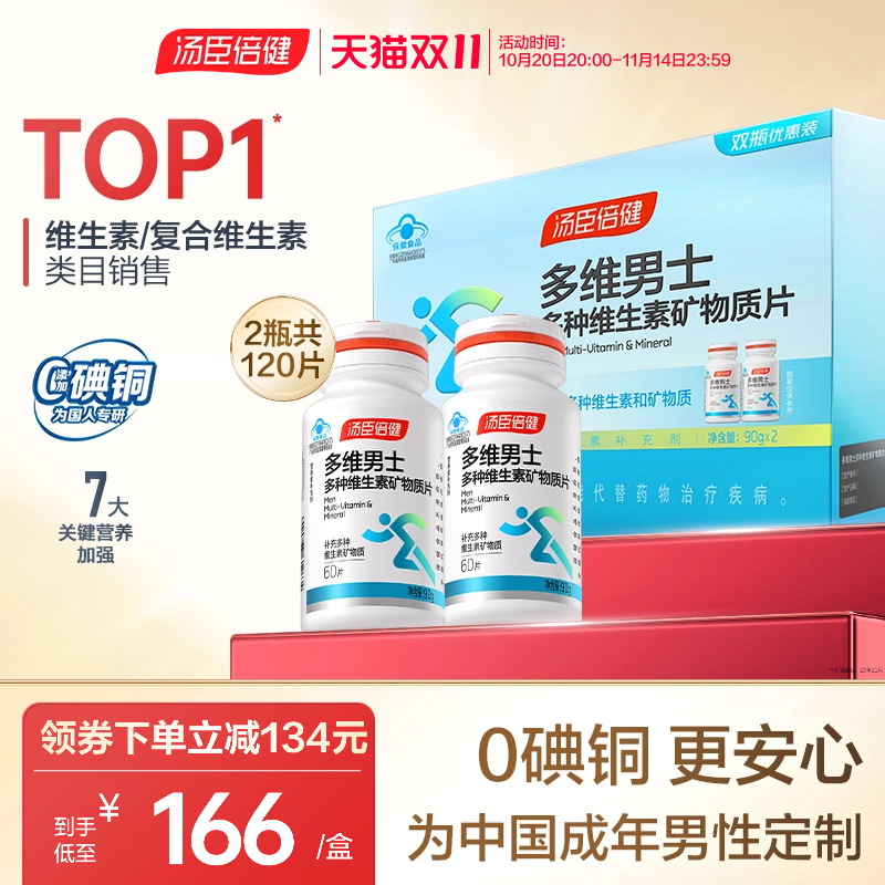汤臣倍健男士复合多种维生素礼盒