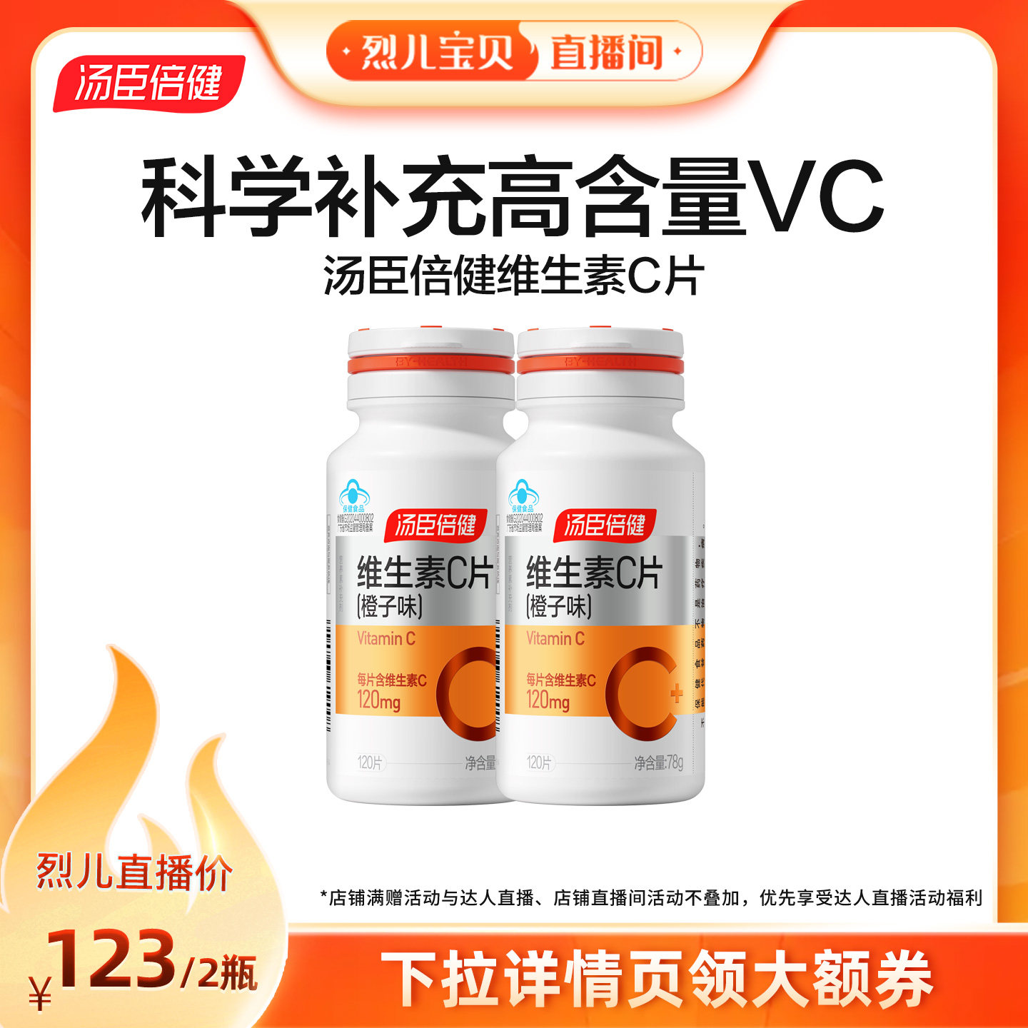 【达人直播间】汤臣倍健维生素C咀嚼片橙子味男女成人维c非泡腾片